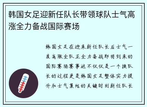韩国女足迎新任队长带领球队士气高涨全力备战国际赛场