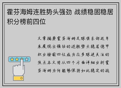 霍芬海姆连胜势头强劲 战绩稳固稳居积分榜前四位