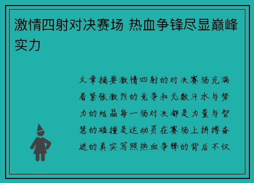 激情四射对决赛场 热血争锋尽显巅峰实力