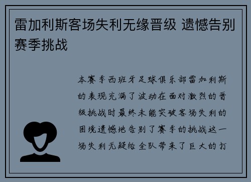 雷加利斯客场失利无缘晋级 遗憾告别赛季挑战