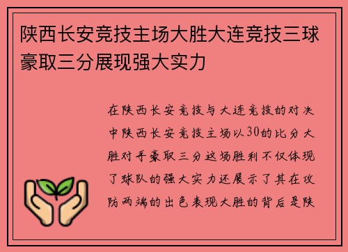 陕西长安竞技主场大胜大连竞技三球豪取三分展现强大实力