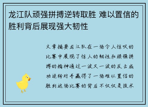 龙江队顽强拼搏逆转取胜 难以置信的胜利背后展现强大韧性