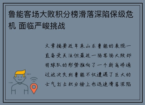 鲁能客场大败积分榜滑落深陷保级危机 面临严峻挑战