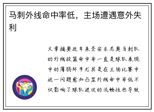 马刺外线命中率低，主场遭遇意外失利
