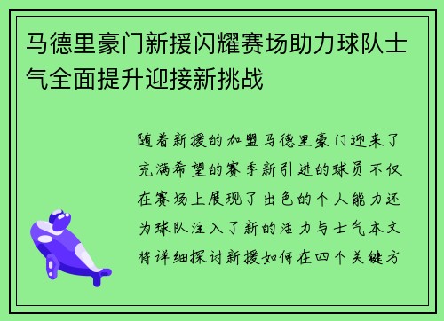 马德里豪门新援闪耀赛场助力球队士气全面提升迎接新挑战