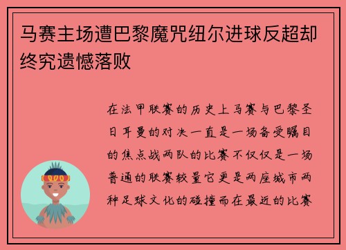 马赛主场遭巴黎魔咒纽尔进球反超却终究遗憾落败