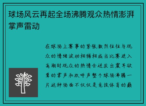 球场风云再起全场沸腾观众热情澎湃掌声雷动