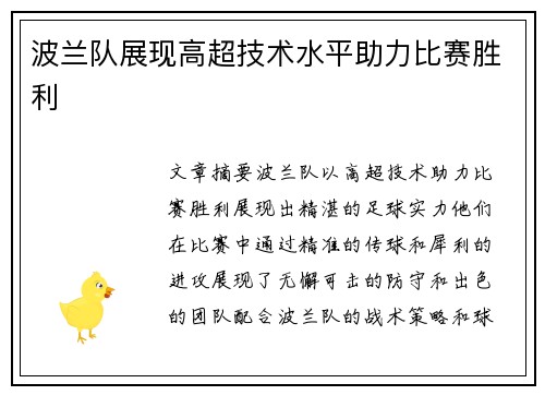波兰队展现高超技术水平助力比赛胜利