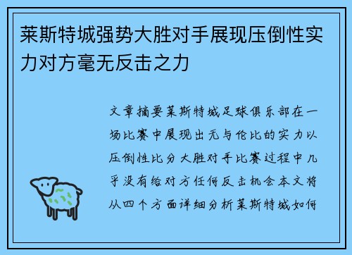 莱斯特城强势大胜对手展现压倒性实力对方毫无反击之力