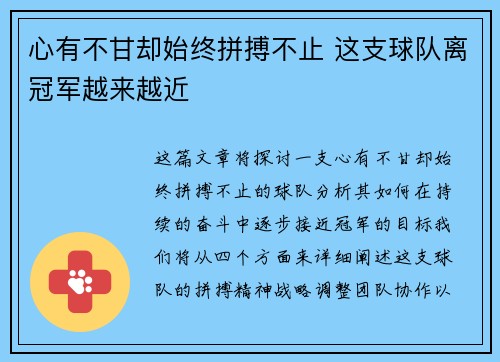 心有不甘却始终拼搏不止 这支球队离冠军越来越近