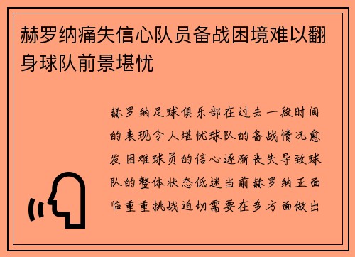 赫罗纳痛失信心队员备战困境难以翻身球队前景堪忧