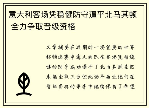 意大利客场凭稳健防守逼平北马其顿 全力争取晋级资格