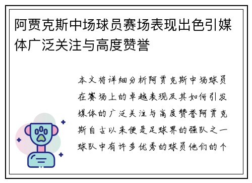 阿贾克斯中场球员赛场表现出色引媒体广泛关注与高度赞誉