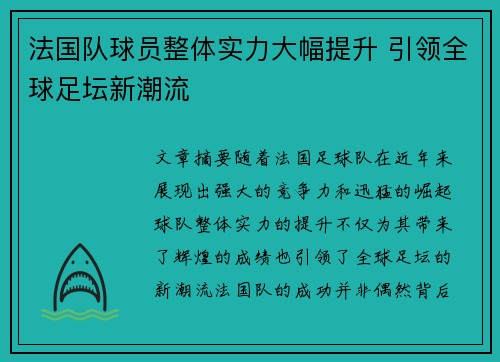 法国队球员整体实力大幅提升 引领全球足坛新潮流