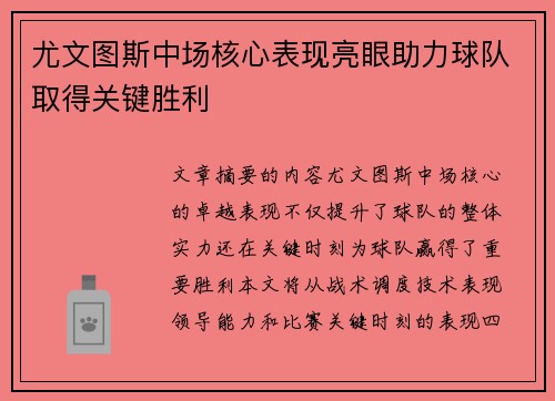 尤文图斯中场核心表现亮眼助力球队取得关键胜利