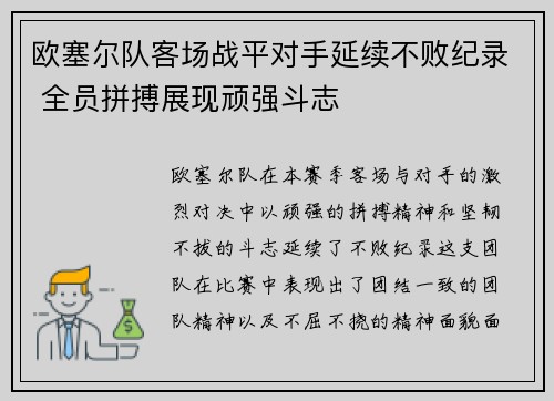 欧塞尔队客场战平对手延续不败纪录 全员拼搏展现顽强斗志