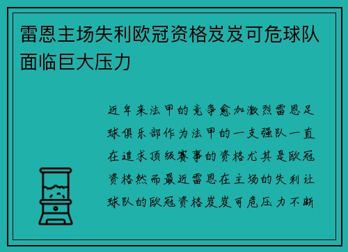 雷恩主场失利欧冠资格岌岌可危球队面临巨大压力