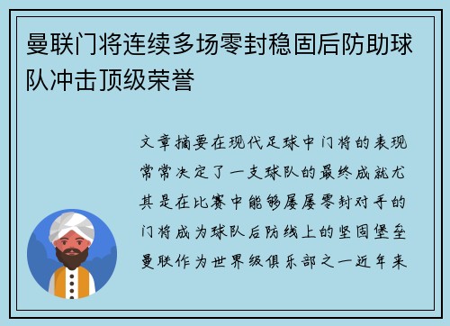 曼联门将连续多场零封稳固后防助球队冲击顶级荣誉