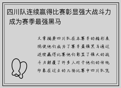 四川队连续赢得比赛彰显强大战斗力 成为赛季最强黑马