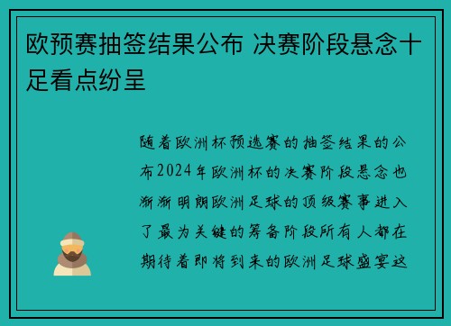 欧预赛抽签结果公布 决赛阶段悬念十足看点纷呈