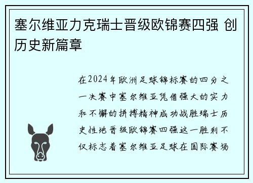 塞尔维亚力克瑞士晋级欧锦赛四强 创历史新篇章
