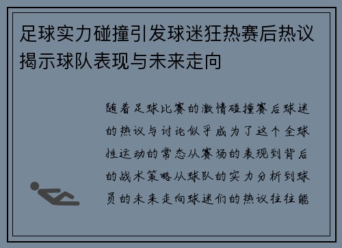 足球实力碰撞引发球迷狂热赛后热议揭示球队表现与未来走向