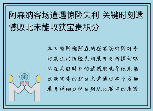 阿森纳客场遭遇惊险失利 关键时刻遗憾败北未能收获宝贵积分