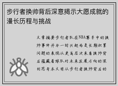 步行者换帅背后深意揭示大愿成就的漫长历程与挑战