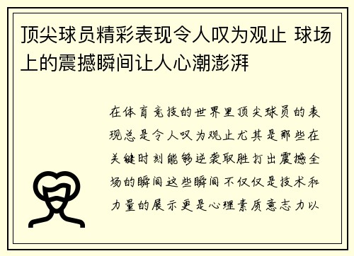 顶尖球员精彩表现令人叹为观止 球场上的震撼瞬间让人心潮澎湃