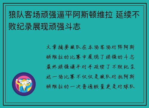 狼队客场顽强逼平阿斯顿维拉 延续不败纪录展现顽强斗志