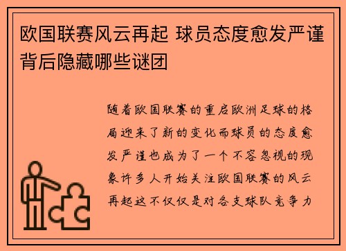 欧国联赛风云再起 球员态度愈发严谨背后隐藏哪些谜团