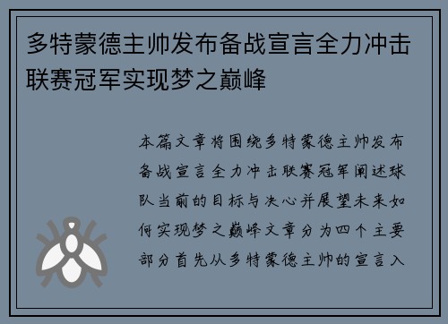 多特蒙德主帅发布备战宣言全力冲击联赛冠军实现梦之巅峰