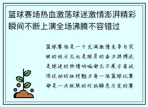 篮球赛场热血激荡球迷激情澎湃精彩瞬间不断上演全场沸腾不容错过