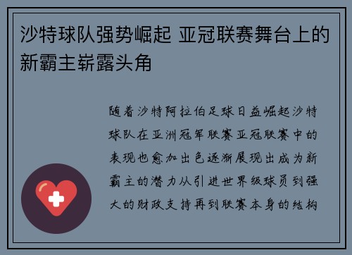 沙特球队强势崛起 亚冠联赛舞台上的新霸主崭露头角