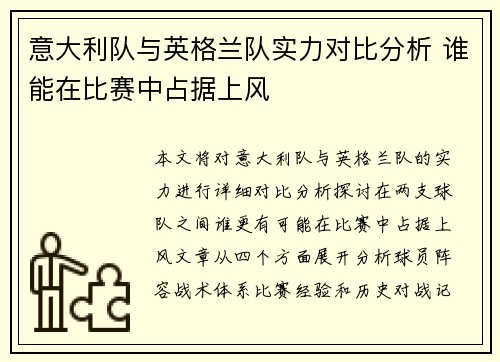 意大利队与英格兰队实力对比分析 谁能在比赛中占据上风