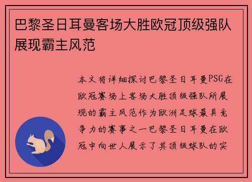 巴黎圣日耳曼客场大胜欧冠顶级强队展现霸主风范