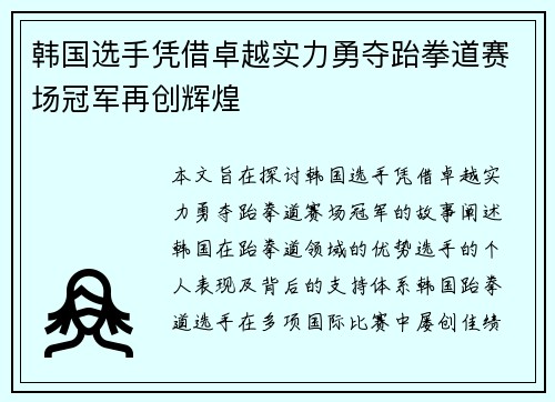 韩国选手凭借卓越实力勇夺跆拳道赛场冠军再创辉煌