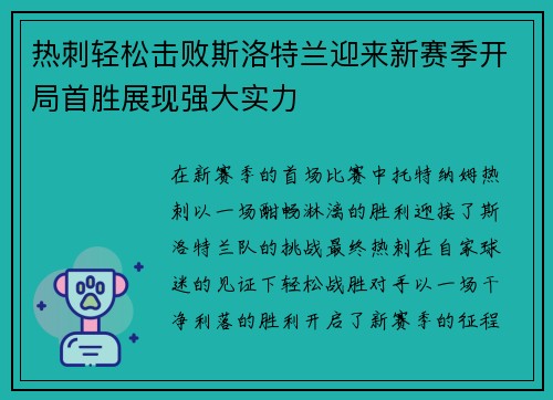 热刺轻松击败斯洛特兰迎来新赛季开局首胜展现强大实力