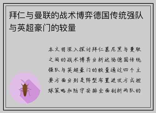 拜仁与曼联的战术博弈德国传统强队与英超豪门的较量