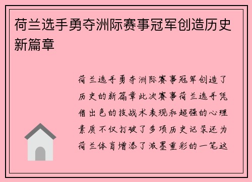 荷兰选手勇夺洲际赛事冠军创造历史新篇章