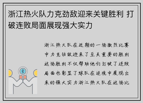 浙江热火队力克劲敌迎来关键胜利 打破连败局面展现强大实力