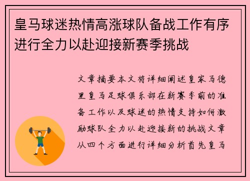 皇马球迷热情高涨球队备战工作有序进行全力以赴迎接新赛季挑战