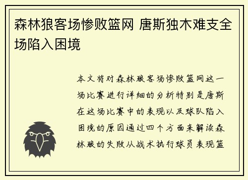 森林狼客场惨败篮网 唐斯独木难支全场陷入困境