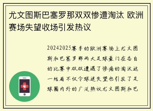 尤文图斯巴塞罗那双双惨遭淘汰 欧洲赛场失望收场引发热议