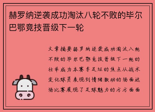 赫罗纳逆袭成功淘汰八轮不败的毕尔巴鄂竞技晋级下一轮
