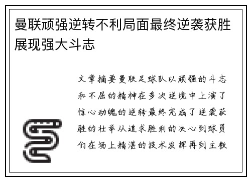 曼联顽强逆转不利局面最终逆袭获胜展现强大斗志