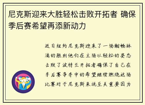 尼克斯迎来大胜轻松击败开拓者 确保季后赛希望再添新动力