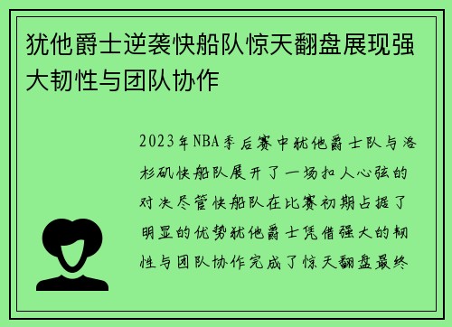 犹他爵士逆袭快船队惊天翻盘展现强大韧性与团队协作