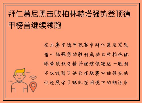 拜仁慕尼黑击败柏林赫塔强势登顶德甲榜首继续领跑