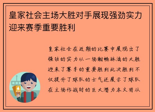 皇家社会主场大胜对手展现强劲实力迎来赛季重要胜利